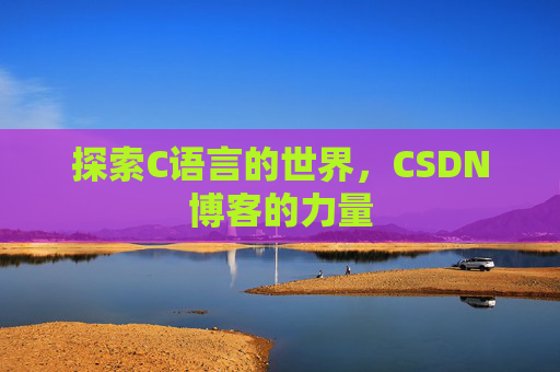 探索C语言的世界,CSDN博客的力量